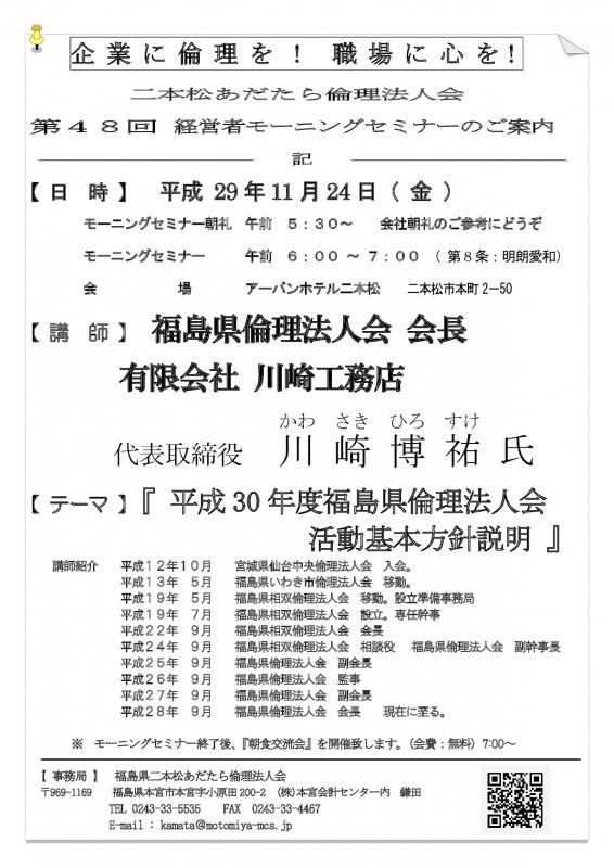 第48回『平成 30 年度福島県倫理法人会 活動基本方針説明』