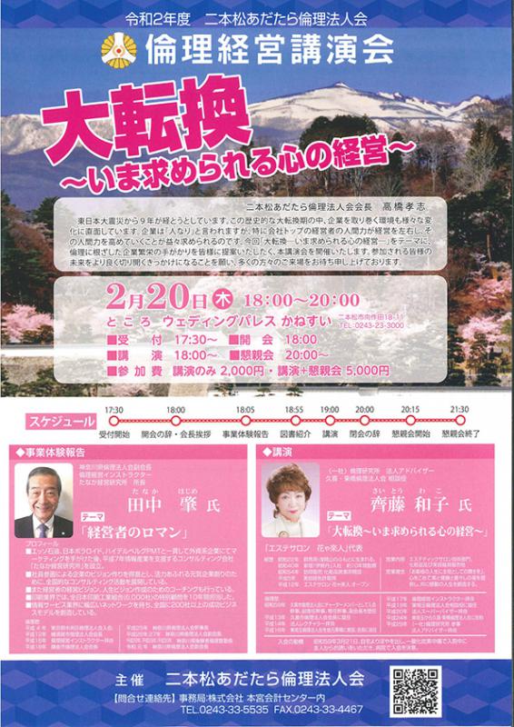 二本松あだたら倫理法人会 倫理経営講演会