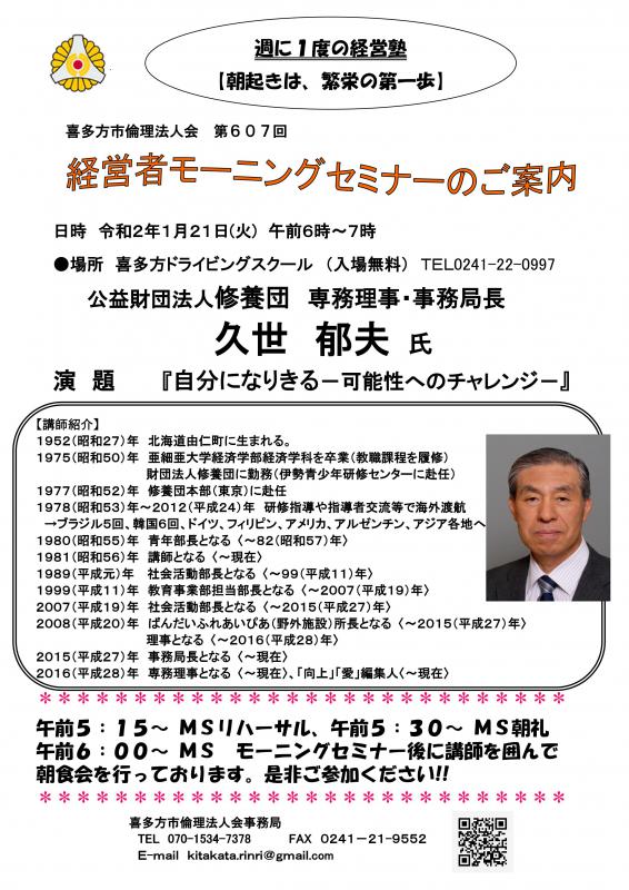 607回「自分になりきる－可能性へのチャレンジ－」久世 郁夫 氏