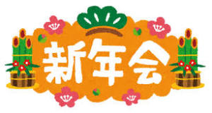 令和2年度　新年会