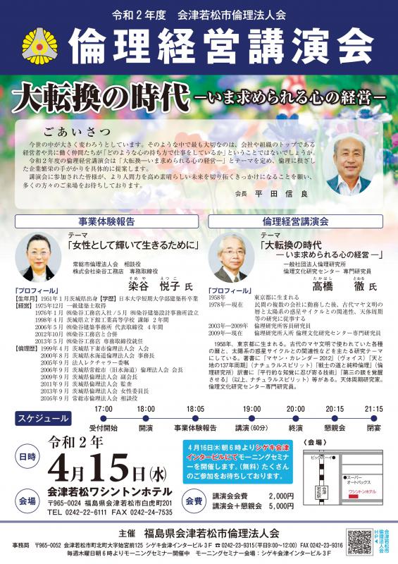 倫理経営講演会『大転換の時代ーいま求められる心の経営ー』