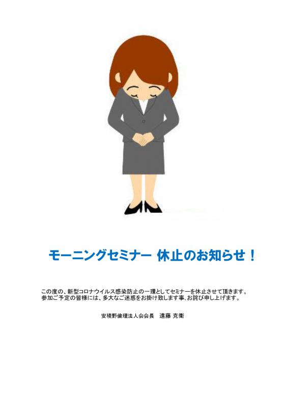 モーニングセミナーを休止致します。