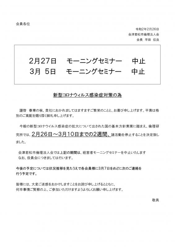 新型コロナウィルス感染症対策の為モーニングセミナーを中止