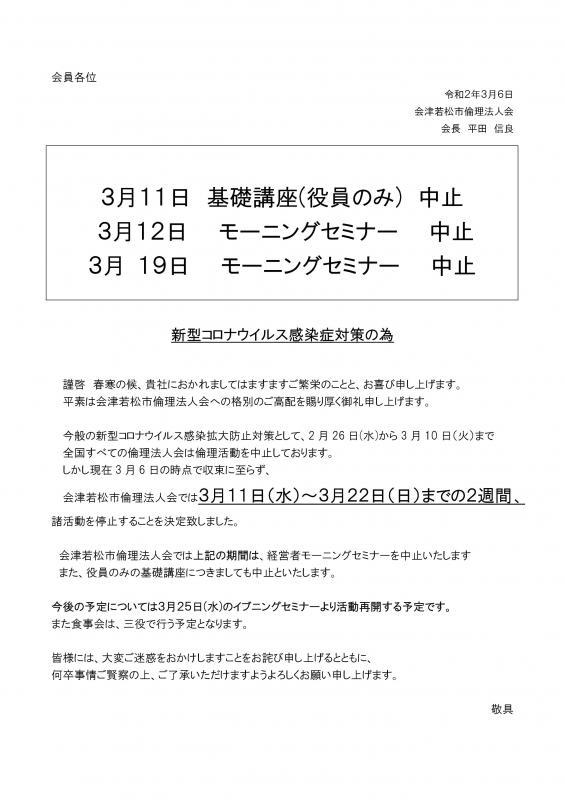 新型コロナウィルス感染症対策の為モーニングセミナーを中止