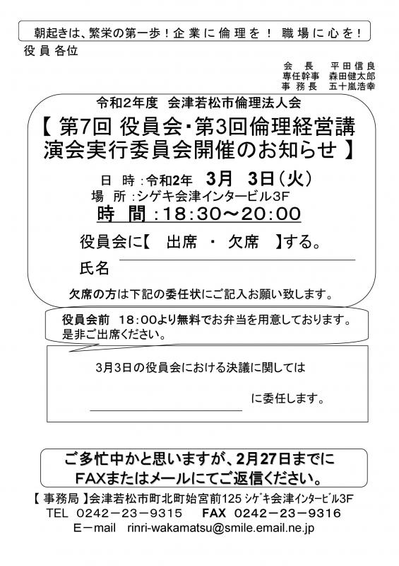 第7回役員会・第3回倫理経営講演会実行委員会