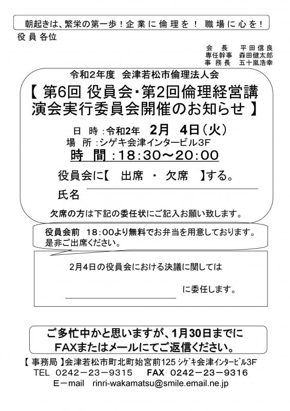 第6回役員会・第2回倫理経営講 演会実行委員会