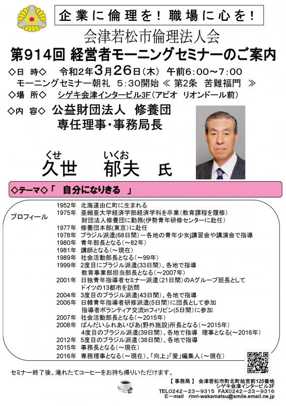 公益財団法人修養団　久世郁夫氏 「自分になりきる」