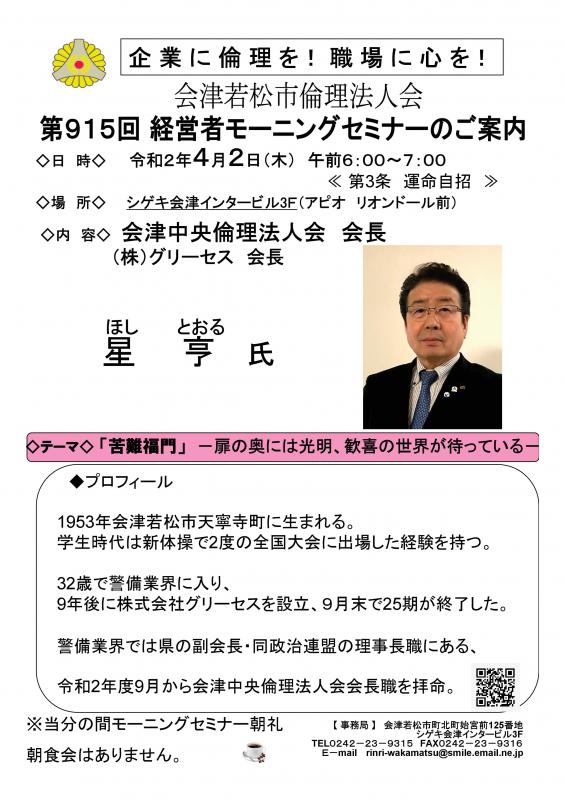 会津中央倫理法人会会長 　星亨氏 「苦難福門」