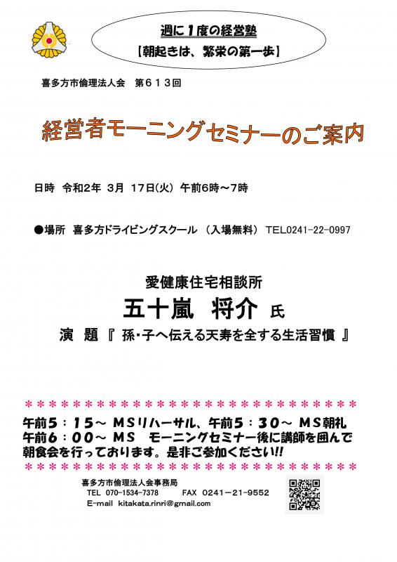 第613回「孫・子へ伝える天寿を全する生活習慣」五十嵐将介氏