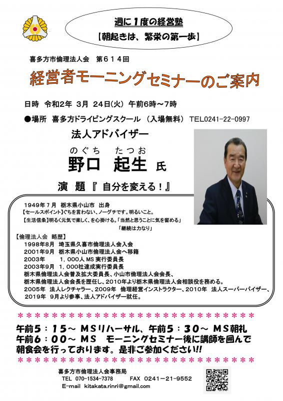 614回「自分を変える!」法人アドバイザー野口起生(たつお)氏 