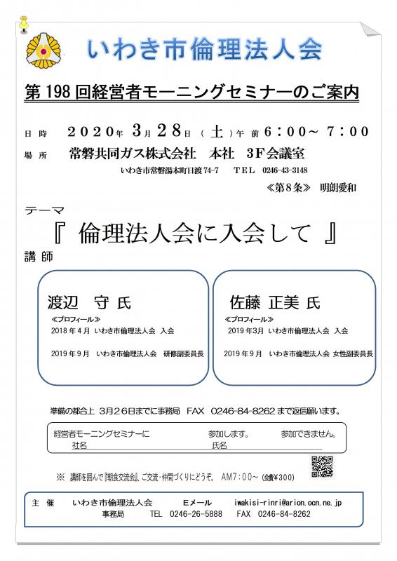 第198回「倫理法人会に入会して」渡辺守氏＆佐藤正美氏