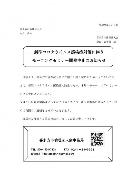 新型コロナウイルス感染症対策に伴うモーニングセミナー中止のお知らせ