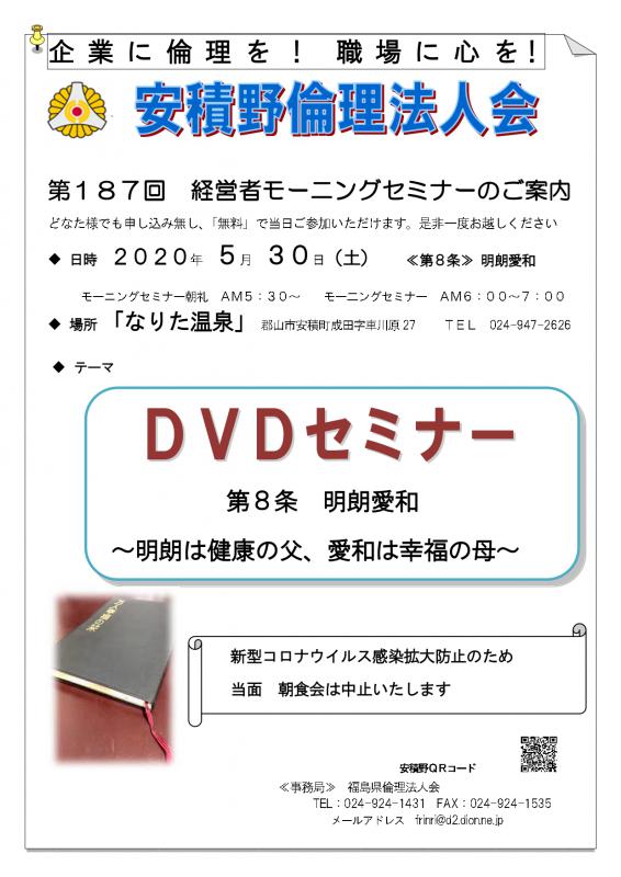 DVDセミナー テーマ:『明朗愛和』