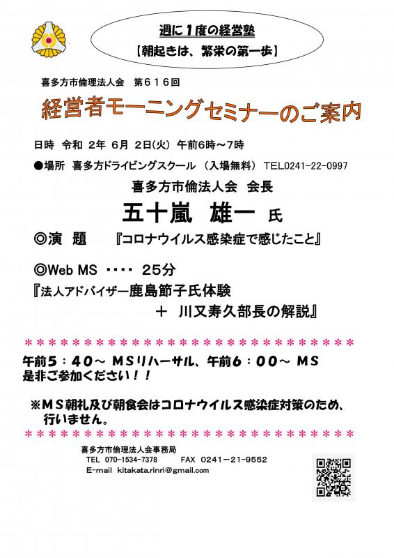 616回「コロナウイルス感染症で感じたこと」五十嵐 雄一 氏