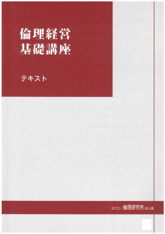 倫理経営基礎講座開催ご報告