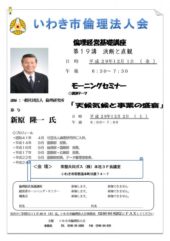 第87回 『天候気候と事業の盛衰』 講師:倫理研究所 新原隆一氏