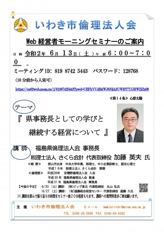 Web版経営者モーニングセミナーのご案内 講師:加藤英夫氏