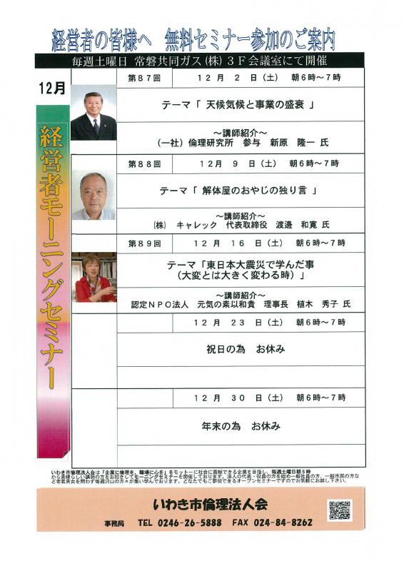 ＜無料＞　経営者モーニングセミナー　12月　開催予定のお知らせ