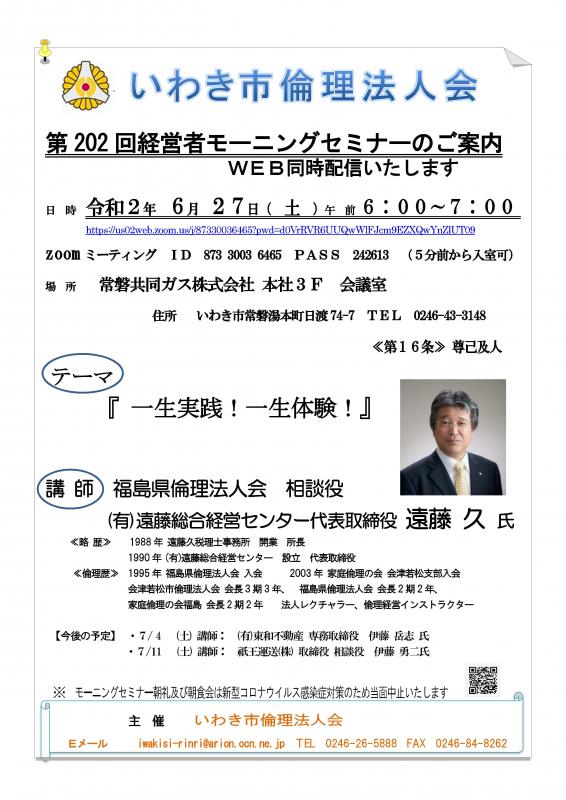 第202回「一生実践!一生体験!」講師:遠藤久氏