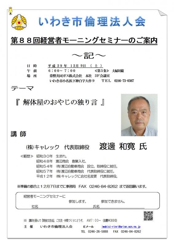 第88回　『解体屋のおやじの独り言』　講師：㈱キャレック　渡邊和寛氏
