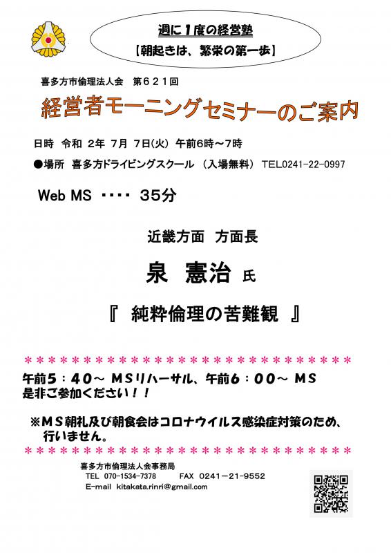 621回 WebMS「純粋倫理の苦難観」近畿方面 方面長 泉 憲治 氏