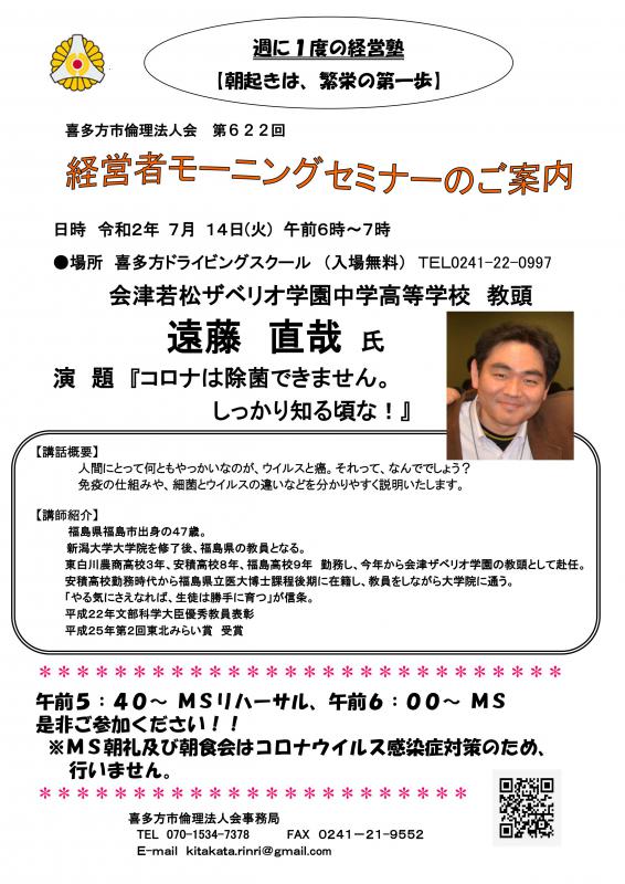 622回「コロナは除菌できません。しっかり知る頃な!」遠藤 直哉 氏