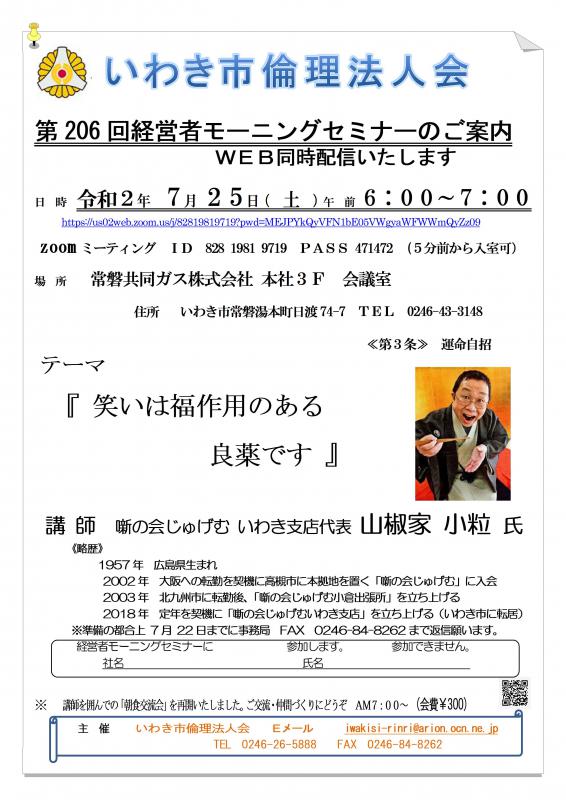 第206回「笑いは副作用のある良薬です」講師:山椒家小粒氏