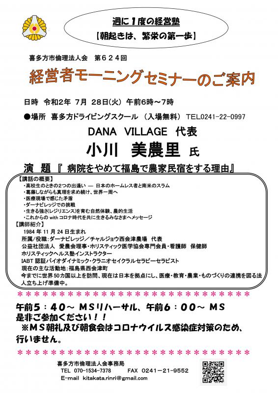 624回「病院をやめて福島で農家民宿をする理由」小川 美農里 氏