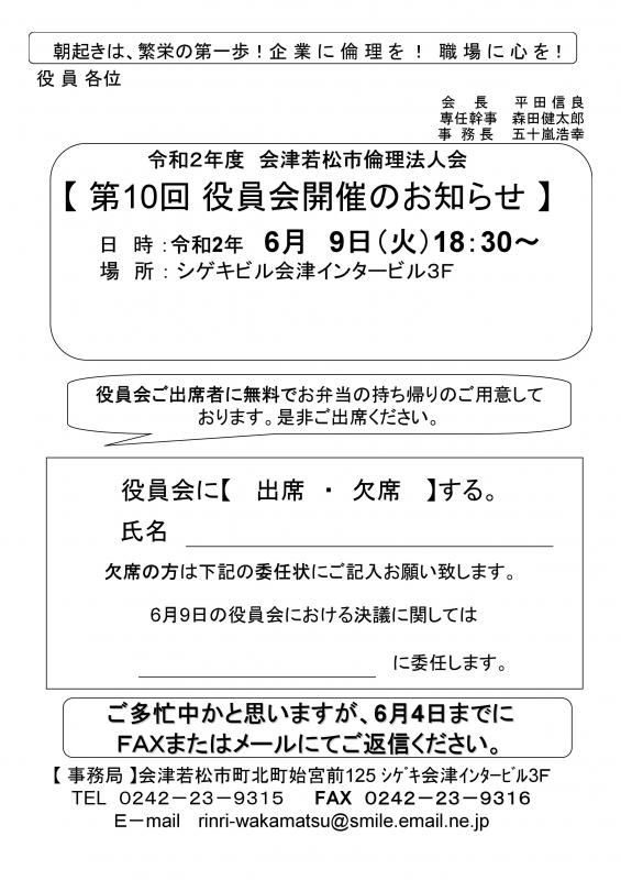 第10回役員会開催のお知らせ