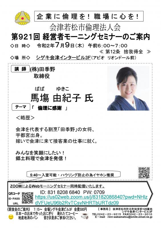 (株)田季野取締役 　馬塲由紀子氏 「倫理に感謝」