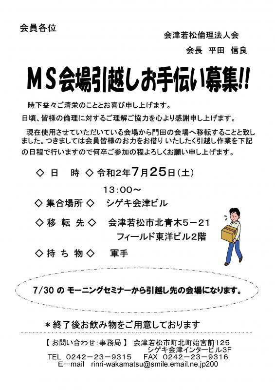 ＭＳ会場・事務局の移転に伴う　引っ越しお手伝い募集