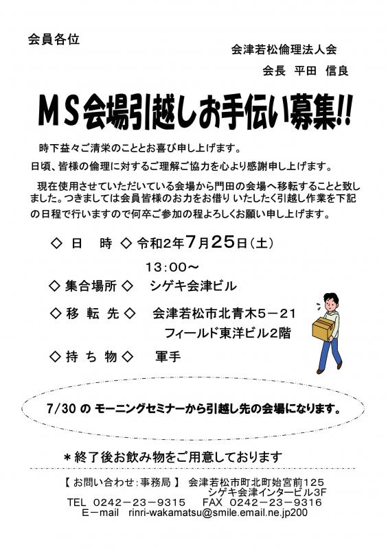 MS会場・事務局の移転に伴う 引っ越しお手伝い募集