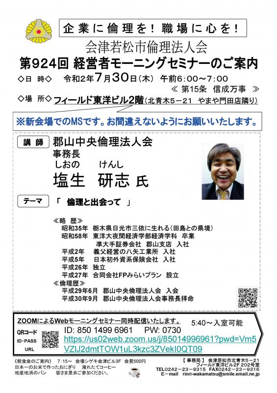 郡山中央倫理法人会事務長　塩生研志氏 「倫理と出会って」