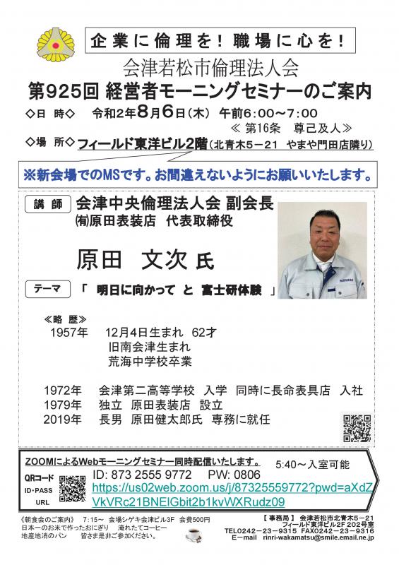 会津中央倫理法人会副会長　原田文次氏 「明日に向かってと富士研体験」