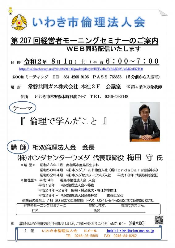 第207回「倫理で学んだこと」講師:梅田守氏