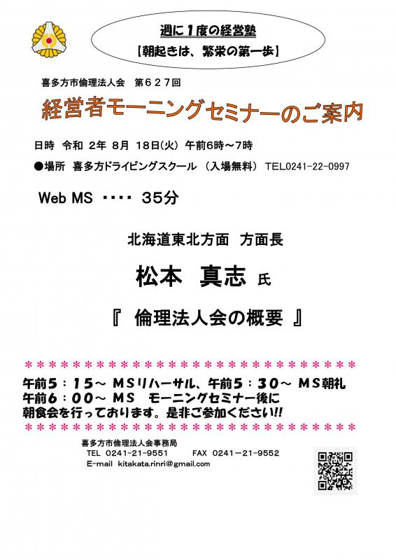 627回「倫理法人会の概要」北海道東北方面方面長 松本 真志 氏