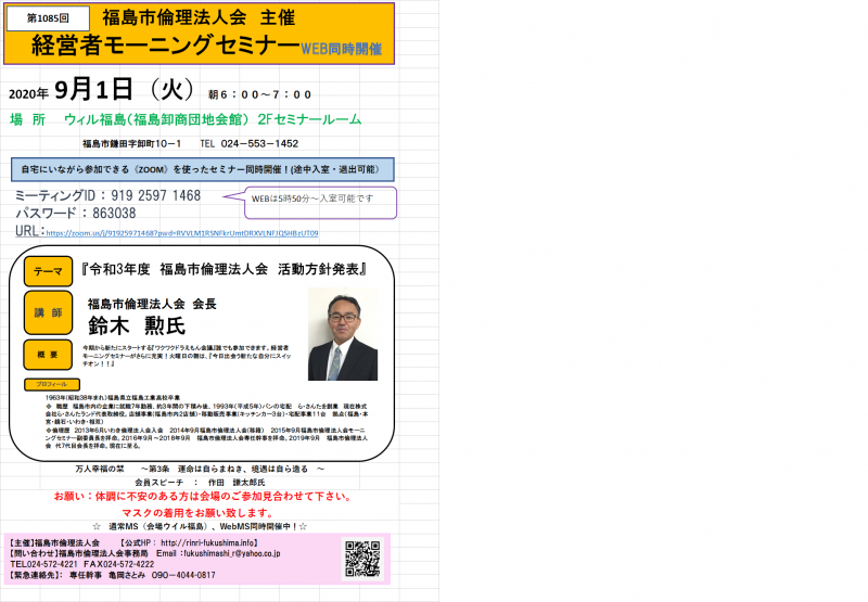 『令和3年度 福島市倫理法人会 活動方針発表』ZOOMd同時開催!