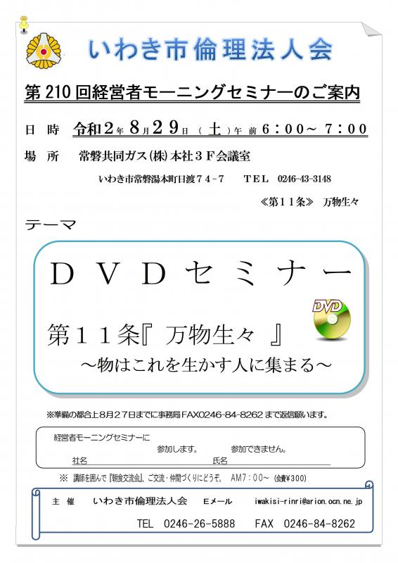 第210回　DVDセミナー『万人幸福の栞　第11条　万物生々』
