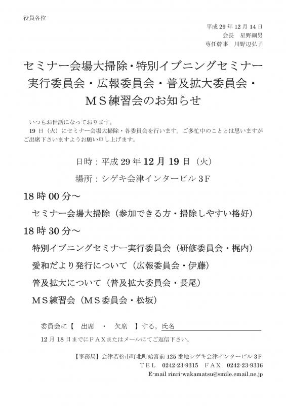 セミナー会場大掃除・特別イブニングセミナー 実行委員会　等