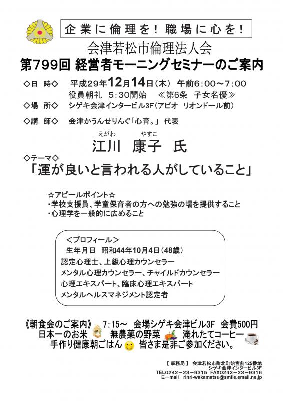 第799回 経営者モーニングセミナー