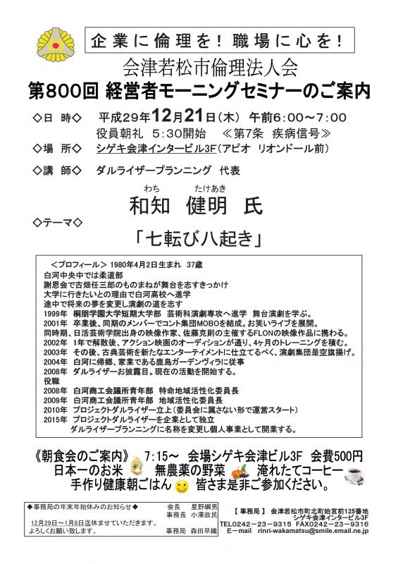 第800回　経営者モーニングセミナー