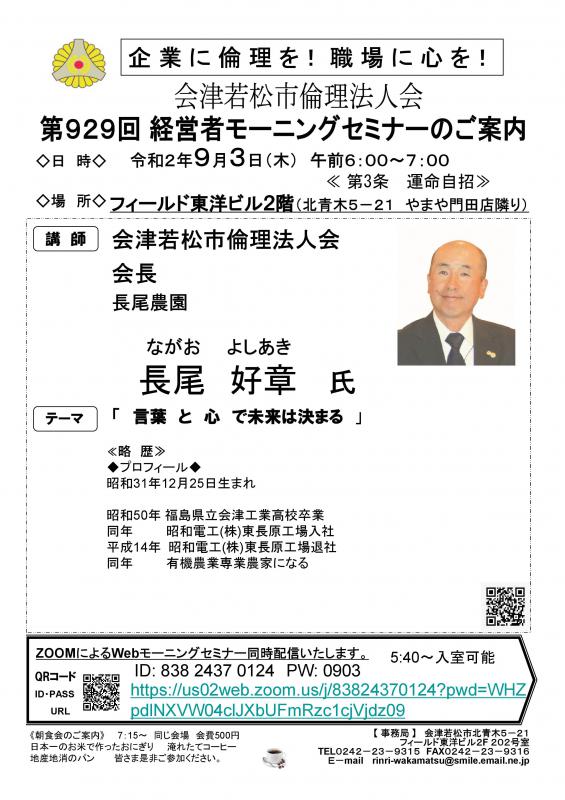 会津若松市倫理法人会会長 長尾好章氏 「言葉と心で未来は決まる」