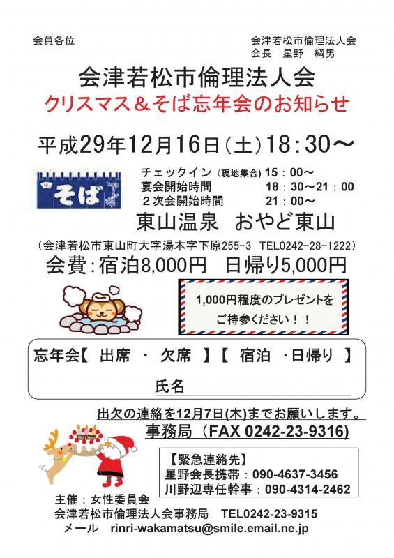 会津若松市倫理法人会クリスマス＆そば忘年会のお知らせ