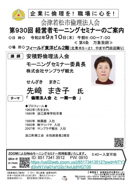 安積野倫理法人会　先﨑まき子氏「倫理法人会と一期一会」