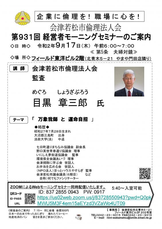 会津若松市倫理法人会監査 目黒章三郎氏「万象我師 運命自招」