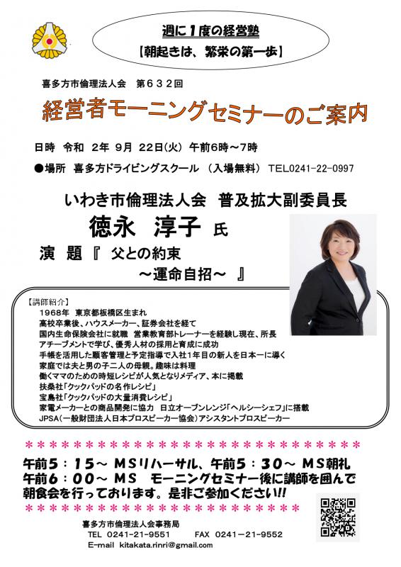 632回「父との約束～運命自招～」徳永 淳子 氏