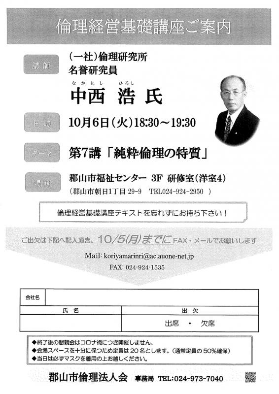 役員必聴！中西名誉研究員による倫理経営基礎講座（会場にご注意ください）