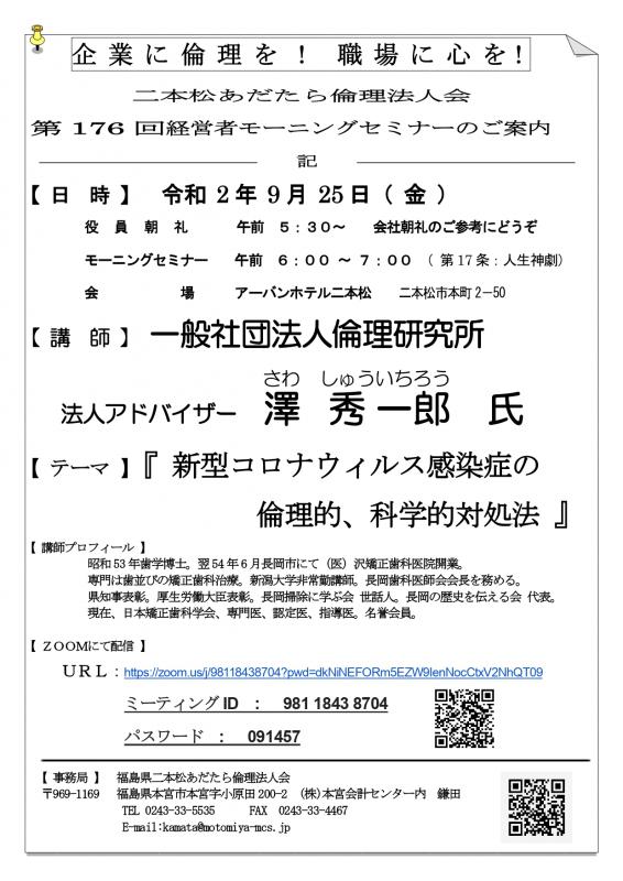 テーマ『 新型コロナウィルス感染症の倫理的、科学的対処法 』