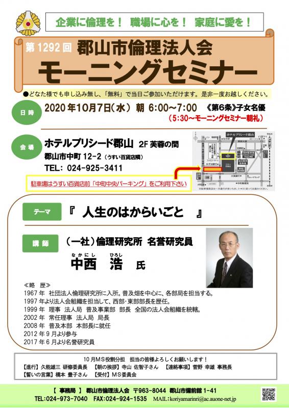 第1292回　中西名誉研究員が来郡！貴重な60分です！！