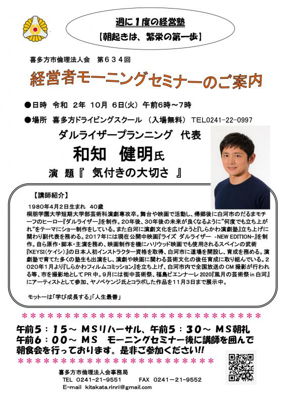 634回 「気付きの大切さ」和知 健明 氏